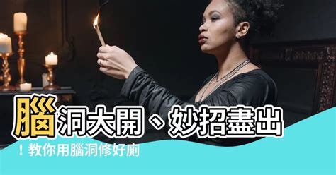 修好廁所 腦洞|【修好廁所 腦洞】腦洞全開！修好廁所靠這招，絕對讓你大開眼。